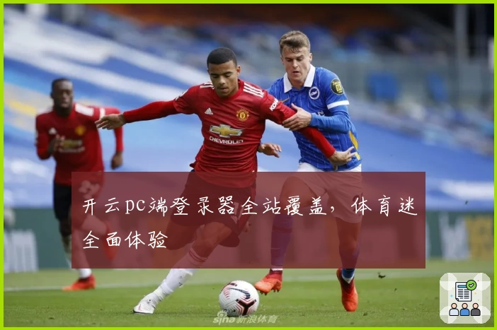 开云pc端登录器全站覆盖，体育迷全面体验