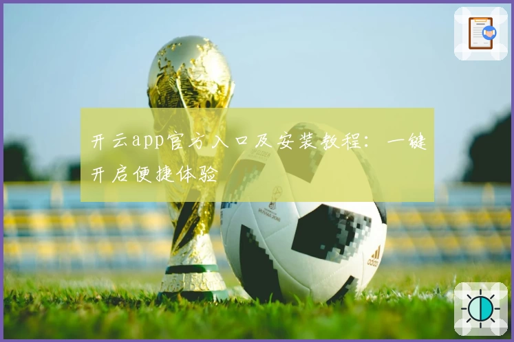 开云app官方入口及安装教程：一键开启便捷体验