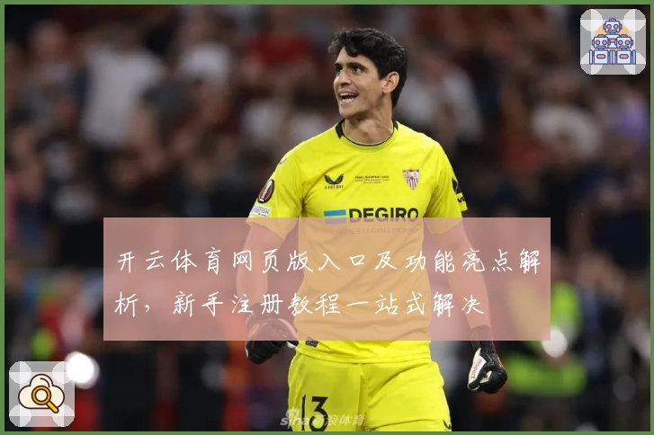 开云体育网页版入口及功能亮点解析，新手注册教程一站式解决
