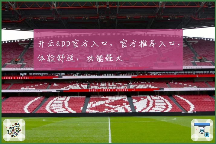 开云app官方入口，官方推荐入口，体验舒适，功能强大