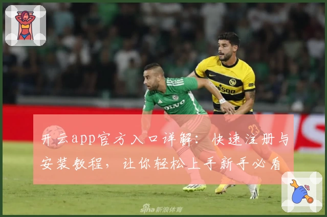 开云app官方入口详解：快速注册与安装教程，让你轻松上手新手必看