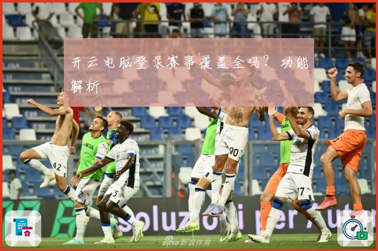 开云电脑登录赛事覆盖全吗？功能解析