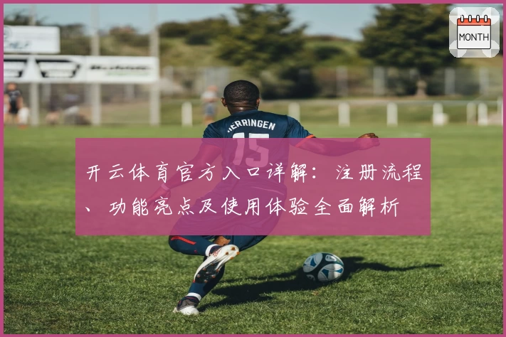 开云体育官方入口详解：注册流程、功能亮点及使用体验全面解析